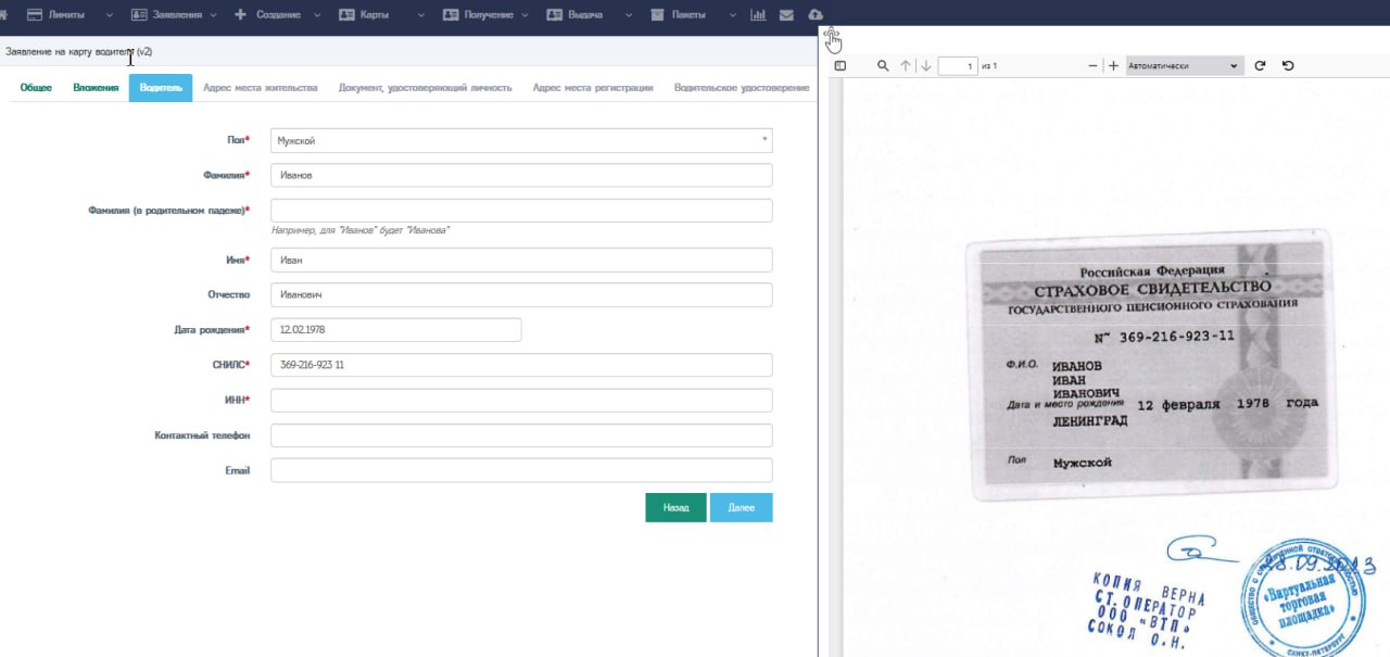 Карта водителя, вкладка "Водитель", распознавание СНИЛС