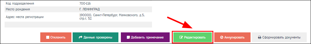 Страница просмотра заявки, кнопка "Редактировать"