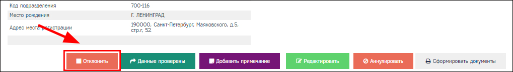 Страница просмотра заявки, кнопка "Отклонить"