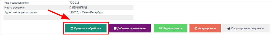 Страница просмотра заявки, кнопка "Принять к обработке"