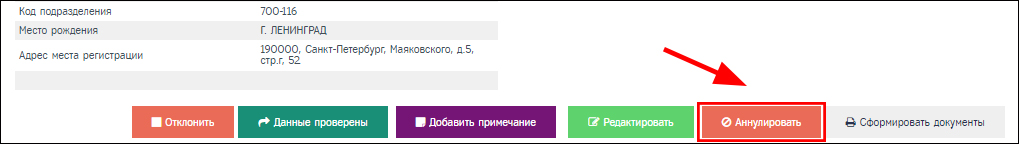 Страница просмотра заявки, кнопка "Аннулировать"