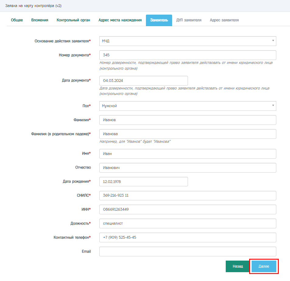 Пример заполненной вкладки «Заявитель».