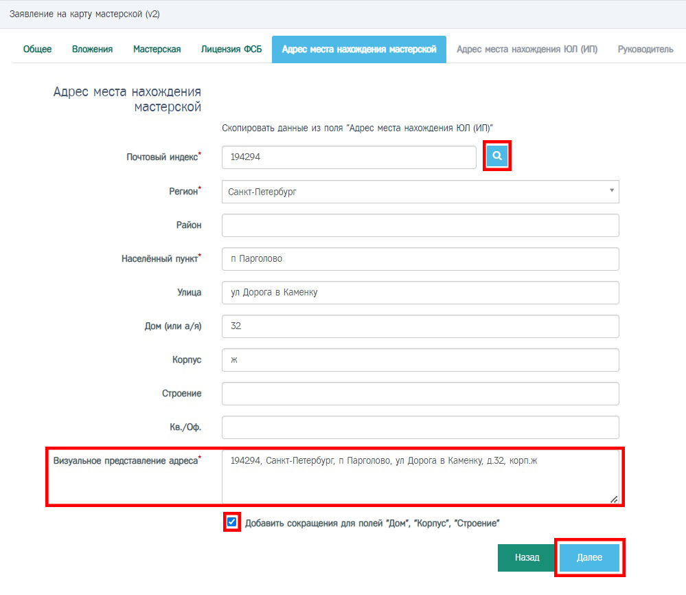 Пример заполненной вкладки «Адрес места нахождения мастерской» 
