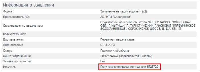 Информация о клонированной заявке