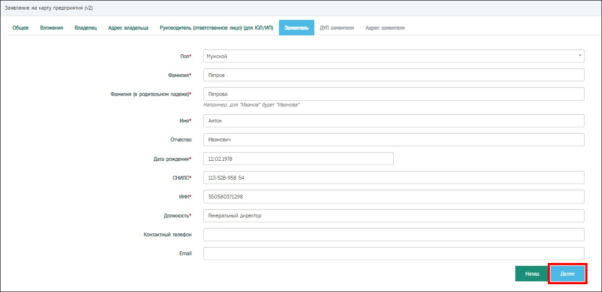 Фото: Пример заполненной вкладки «Заявитель».