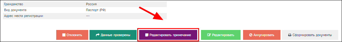 Кнопка "Редактировать примечание" на странице просмотра заявки