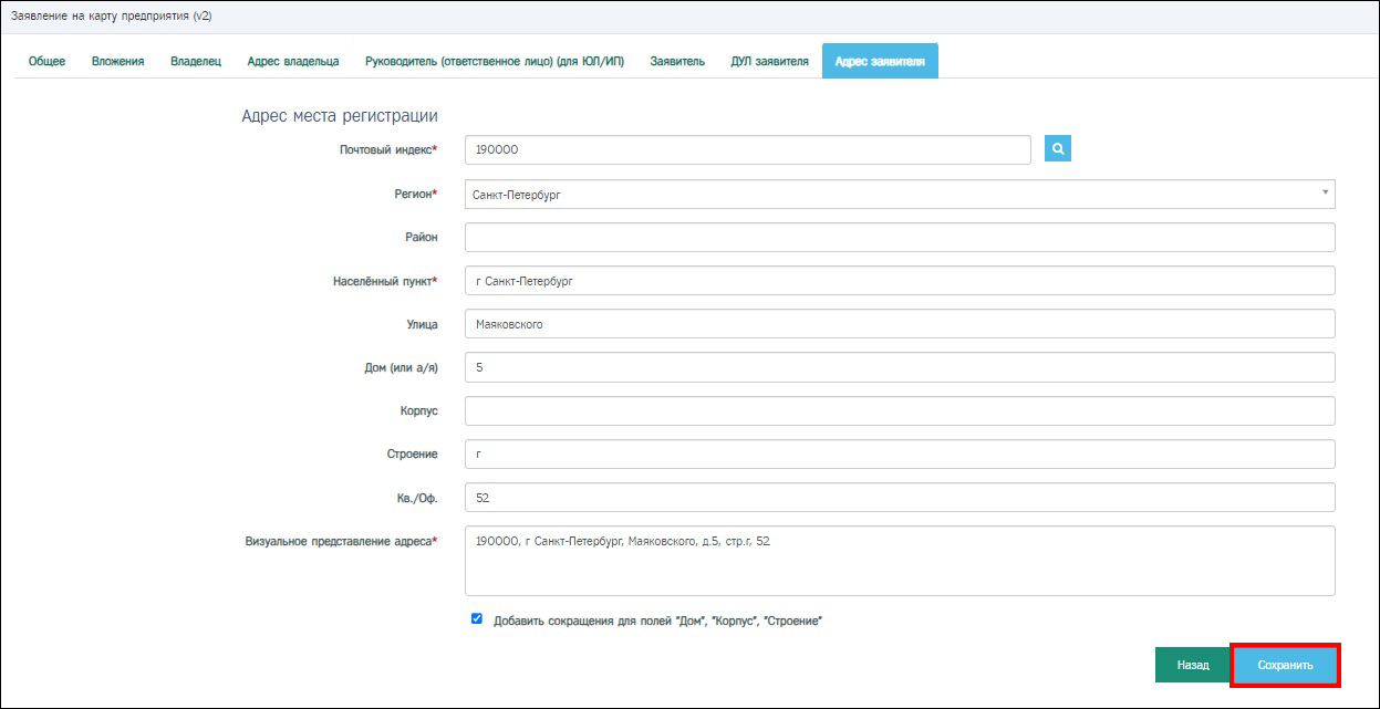 Пример заполненной вкладки «Адрес заявителя».