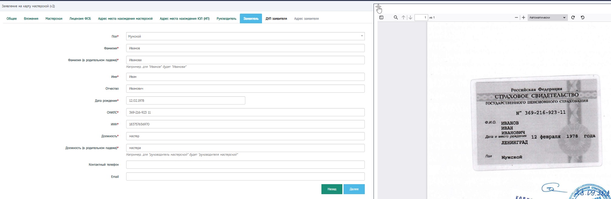 Карта мастерской, вкладка "Заявитель", СНИЛС