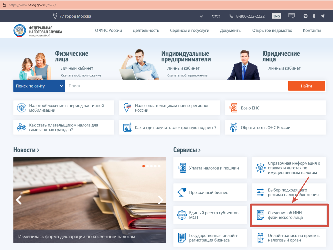 Раздел «Сервисы» на сайте ФНС «Сведения об ИНН физического лица».