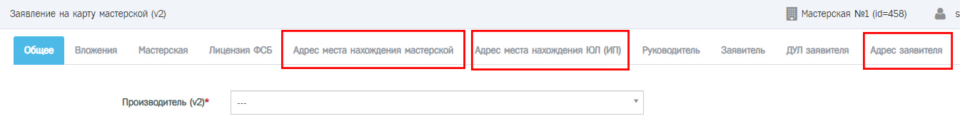 При оформлении электронной заявки необходимо заполнить вкладки «Адрес места нахождения мастерской», «Адрес места нахождения ЮЛ (ИП)» и «Адрес заявителя».