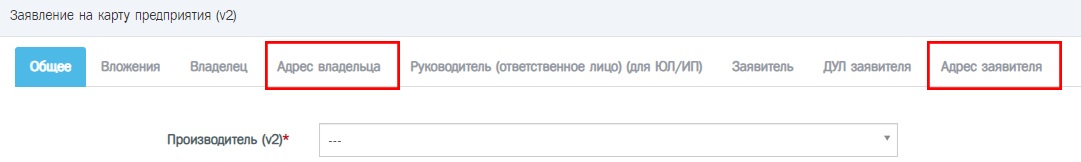 При оформлении электронной заявки необходимо заполнить вкладки «Адрес владельца» и «Адрес заявителя».