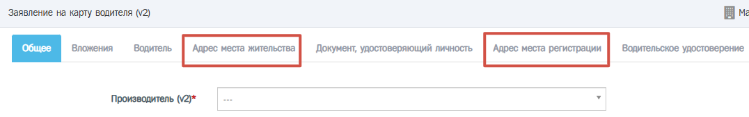 При оформлении электронной заявки необходимо заполнить вкладки «Адрес места жительства» и «Адрес места регистрации».