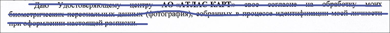В заявлении и расписке необходимо от руки зачеркнуть согласие на обработку биометрических данных.