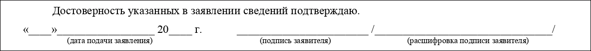 На первых страницах заявления в адрес УЦ в нижней его части появилась подпись заявителя, подтверждающая достоверность указанных сведений.