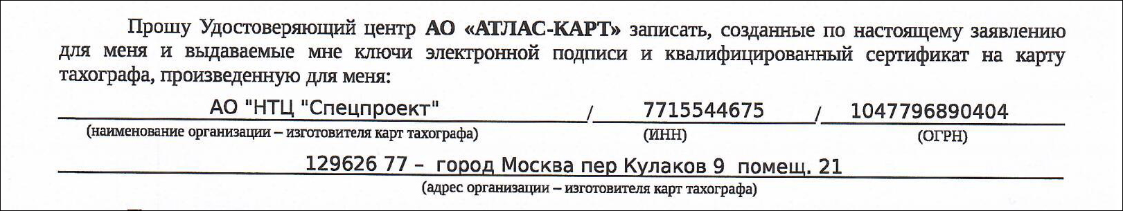 В заявлении на карту тахографа на второй странице кроме названия организации-изготовители также предоставляются сведения о ее ИНН, ОГРН и адресе, которые автоматически заполняются при автоматическом формировании документа.