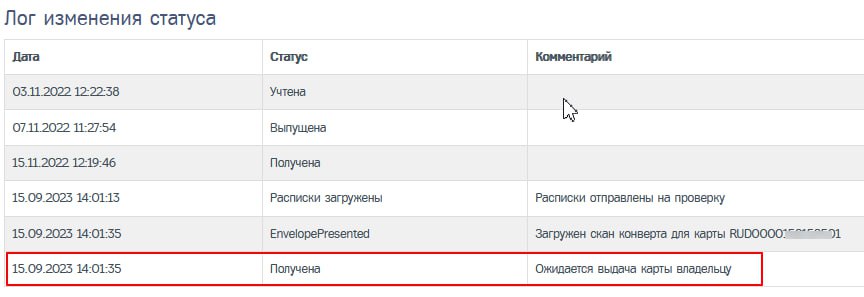 Лог изменения статуса карты