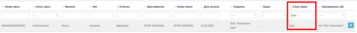 В ИЗКТ в разделе «Карты» для гарантийной карты в столбце «Статус брака»  будет указан статус «Брак». 