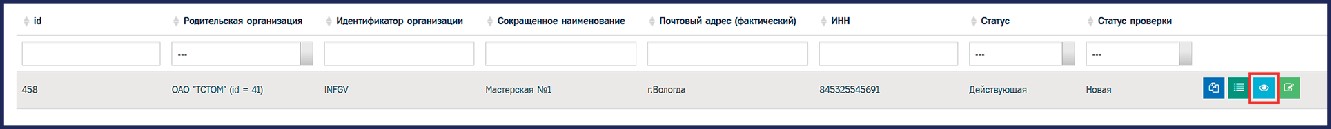 Кнопка «Просмотр» в строке с данными организации