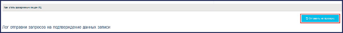 Кнопка «Отправить на проверку» в окне для просмотра учётной записи.