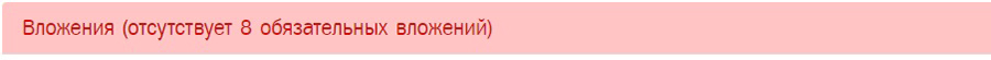 Заголовок вкладки содержит информацию о количестве отсутствующих обязательных вложений.