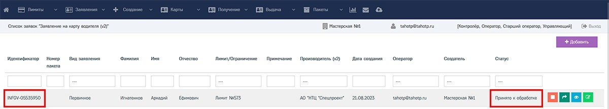 Заявке на карту водителя присваивается уникальный идентификатор и статус «Принято к обработке».